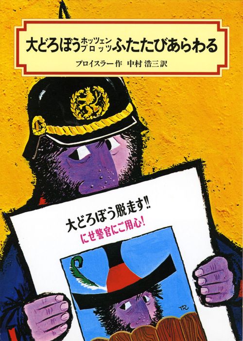 大どろぼうホッツェンプロッツふたたびあらわる