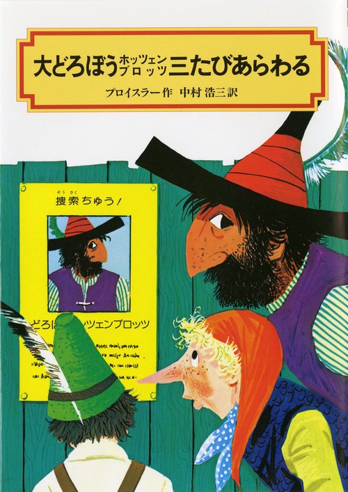 大どろぼうホッツェンプロッツ三たびあらわる