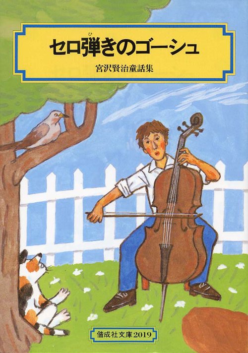 セロ弾きのゴーシュ