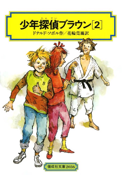 少年探偵ブラウン 2