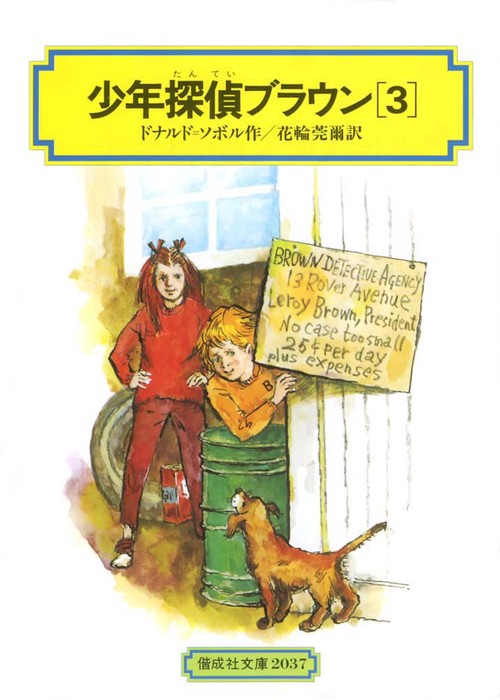 少年探偵ブラウン 3