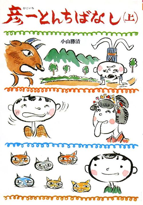 彦一とんちばなし 上