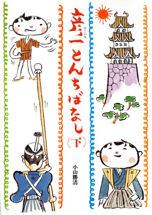 彦一とんちばなし 下