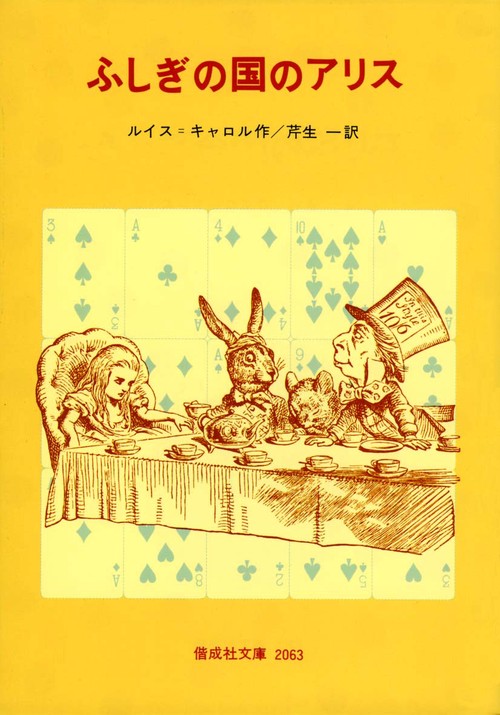 ふしぎの国のアリス