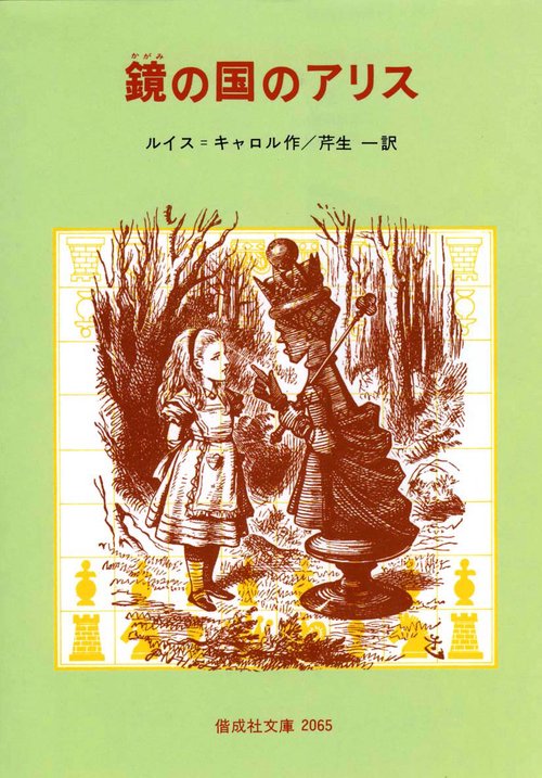 鏡の国のアリス