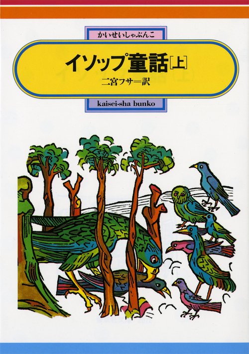 イソップ童話 上