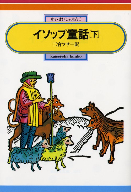 イソップ童話 下
