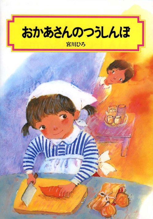 おかあさんのつうしんぼ