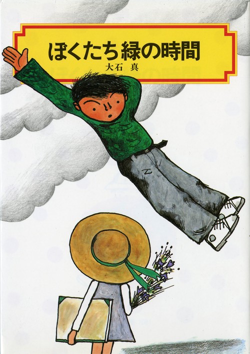 ぼくたち緑の時間