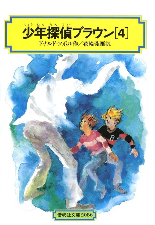 少年探偵ブラウン 4