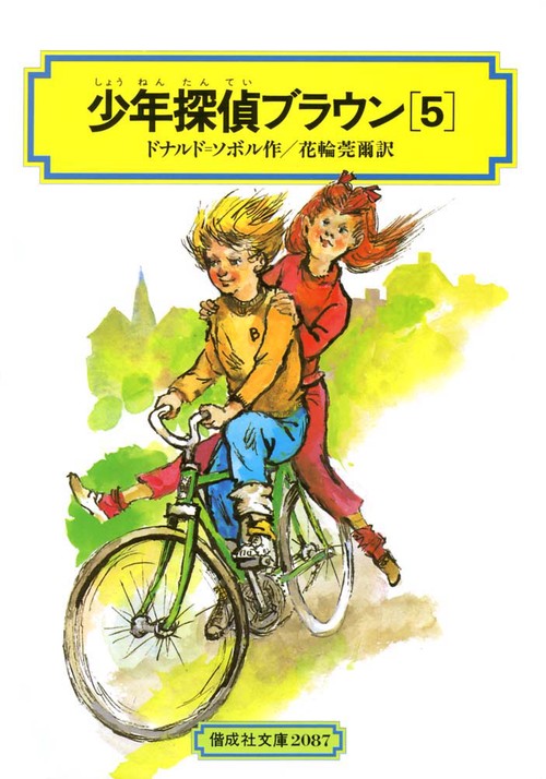 少年探偵ブラウン 5