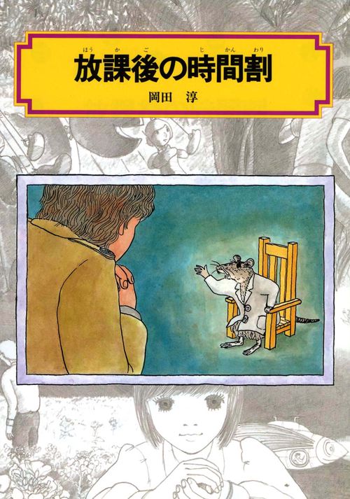 放課後の時間割
