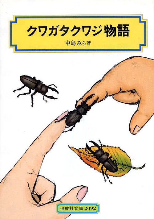 クワガタクワジ物語