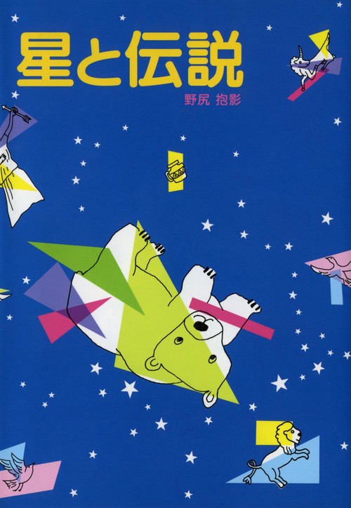 星と伝説