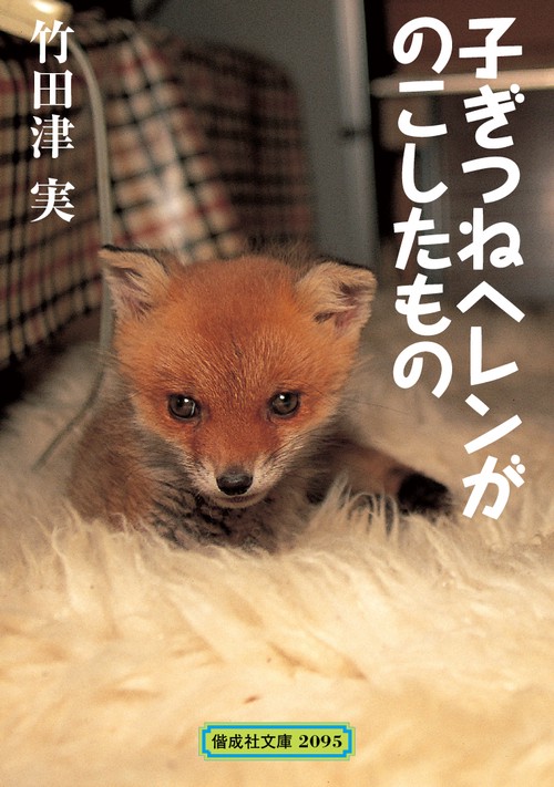 子ぎつねヘレンがのこしたもの