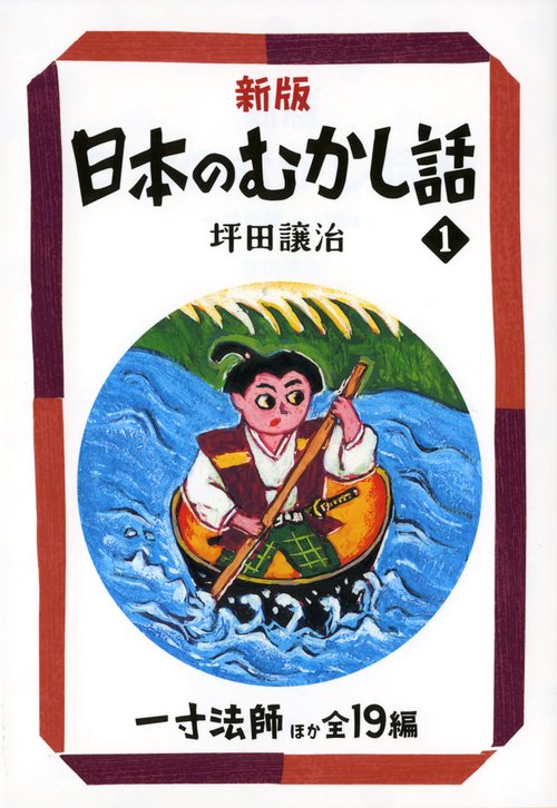 日本のむかし話 1 新版