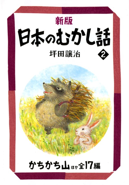 日本のむかし話 2 新版