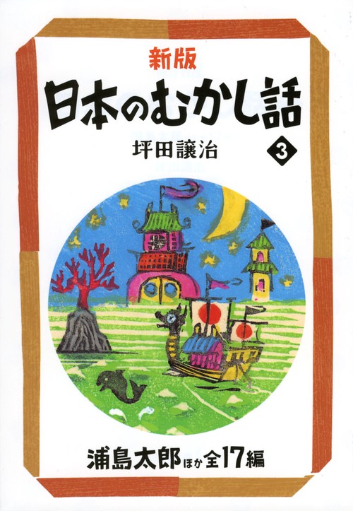 日本のむかし話 3 新版