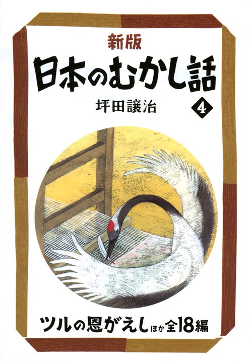 日本のむかし話 4 新版