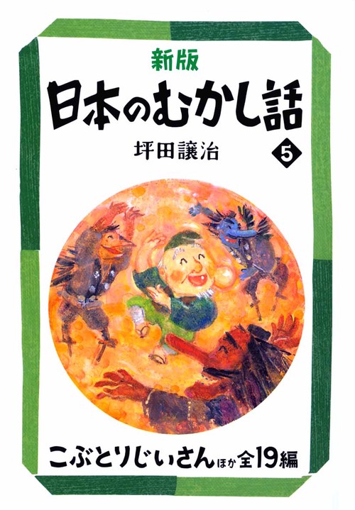 日本のむかし話 5 新版