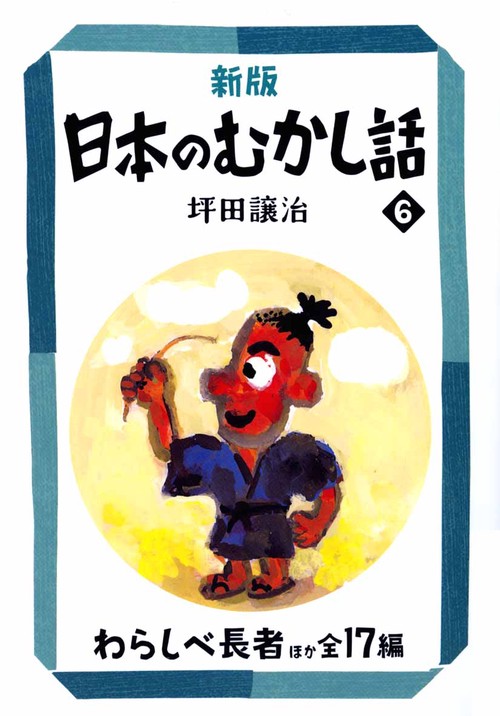 日本のむかし話 6 新版