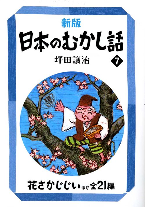 日本のむかし話 7 新版