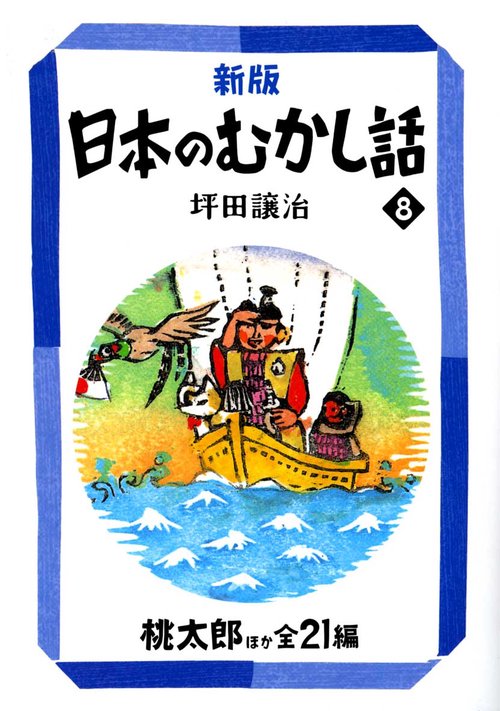 日本のむかし話 8 新版