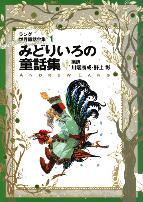 ラング世界童話全集 1