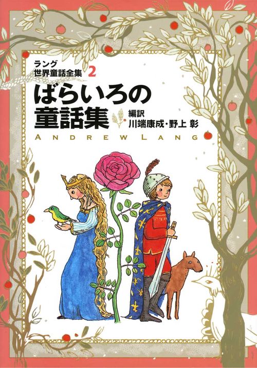 ラング世界童話全集 2