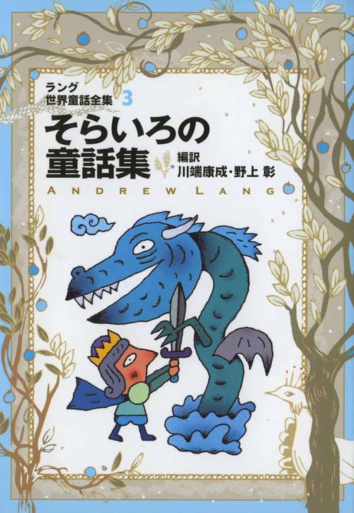ラング世界童話全集 3