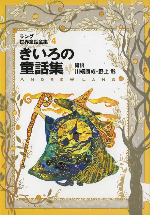 ラング世界童話全集 4