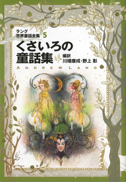 ラング世界童話全集 5
