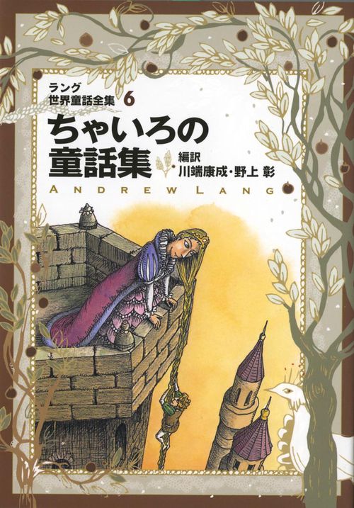 ラング世界童話全集 6