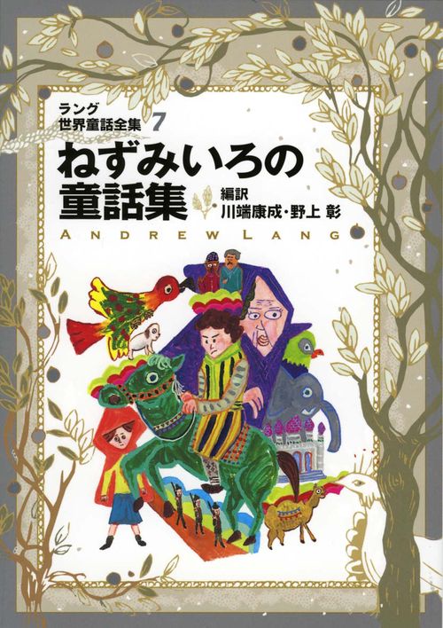 ラング世界童話全集 7