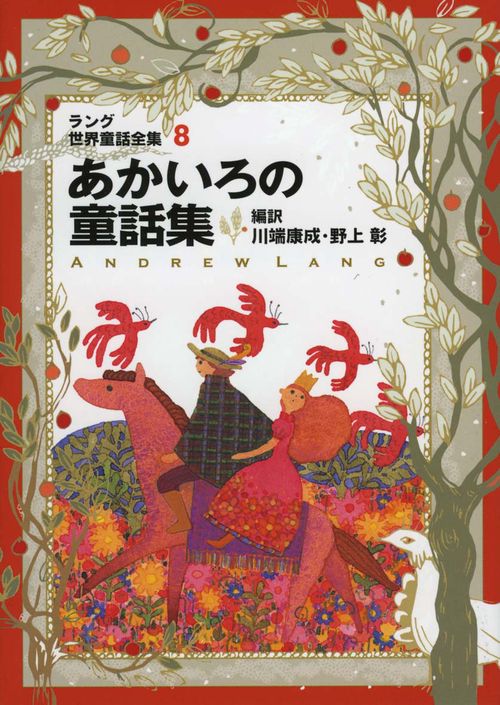 ラング世界童話全集 8