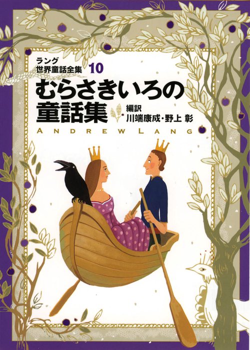ラング世界童話全集 10