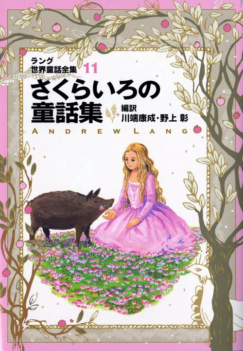 ラング世界童話全集 11