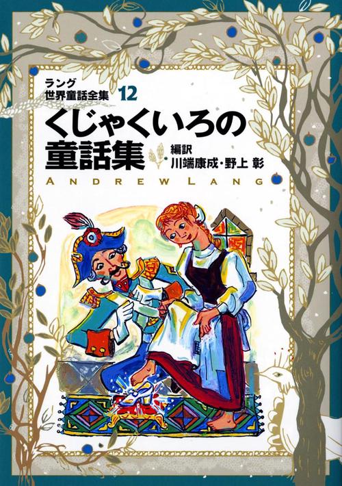 ラング世界童話全集 12