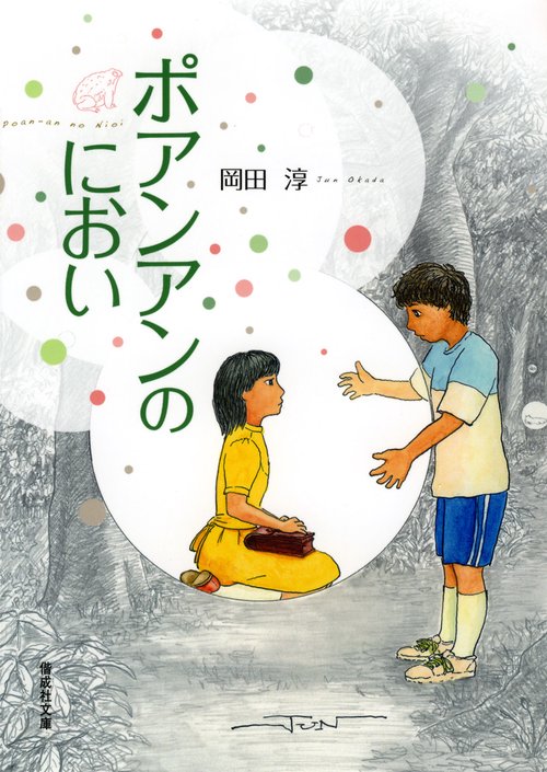 ポアンアンのにおい