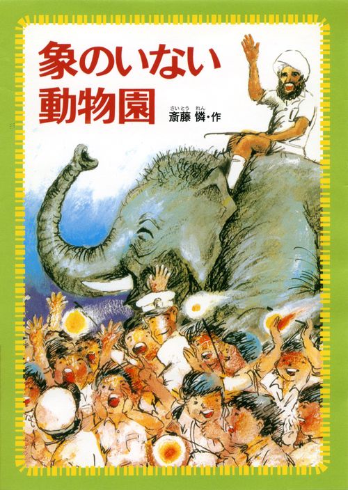 象のいない動物園