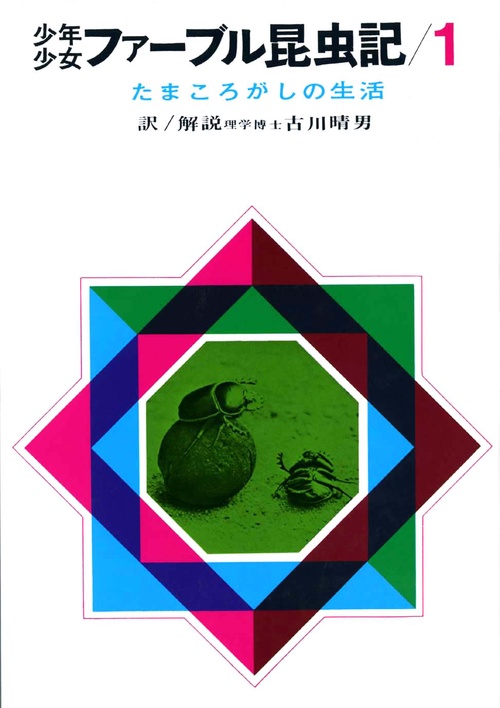 少年少女ファーブル昆虫記 1 改訂新版