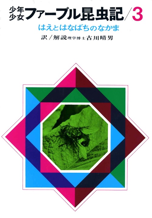 少年少女ファーブル昆虫記 3 改訂新版