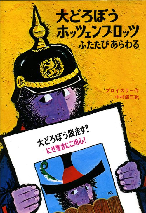 大どろぼうホッツェンプロッツふたたびあらわる 改訂