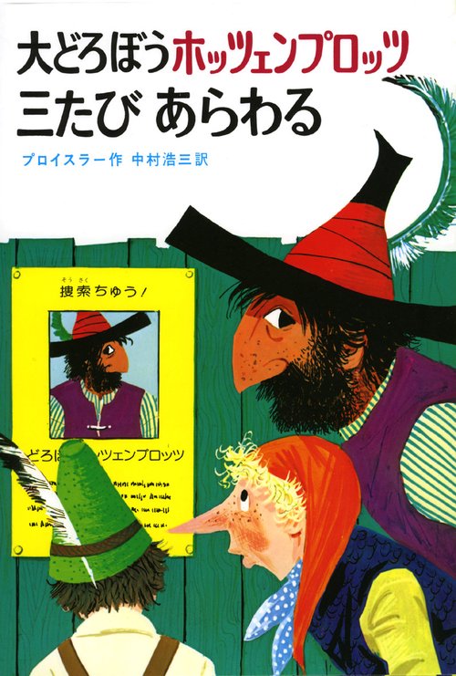 大どろぼうホッツェンプロッツ三たびあらわる