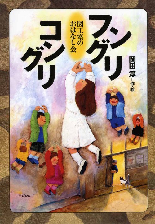 フングリコングリ 図工室のおはなし会