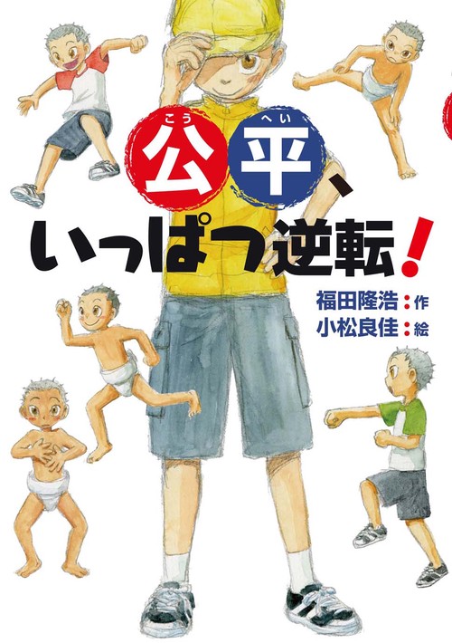 公平、いっぱつ逆転!