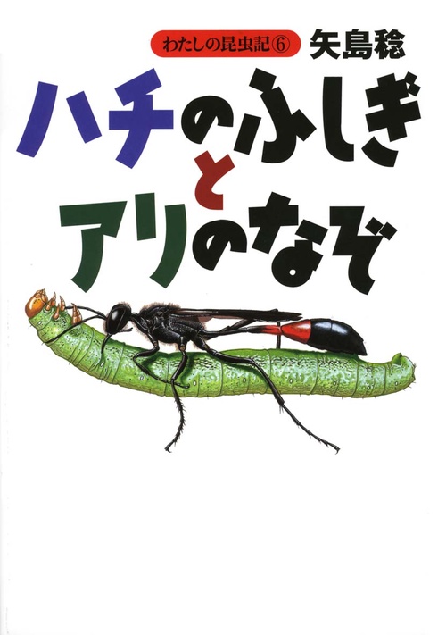 ハチのふしぎとアリのなぞ