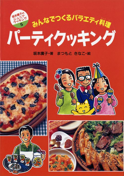 パーティクッキング