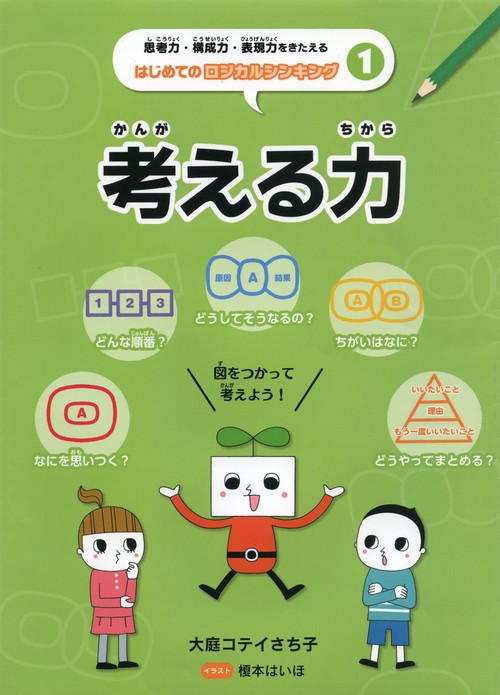 思考力・構成力・表現力をきたえるはじめてのロジカルシンキング 1