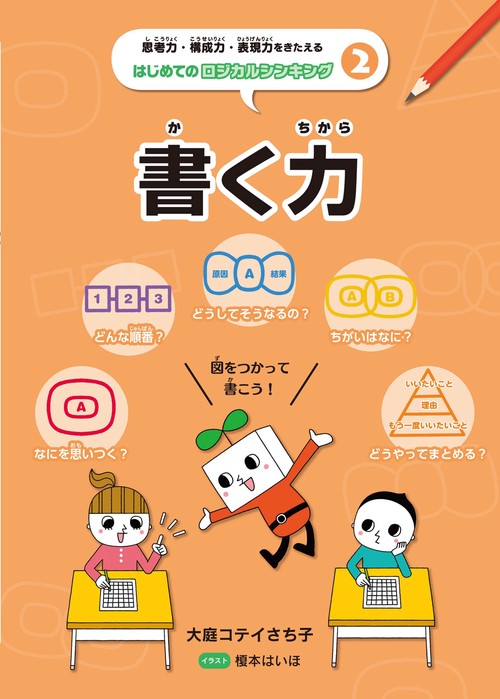 思考力・構成力・表現力をきたえるはじめてのロジカルシンキング 2